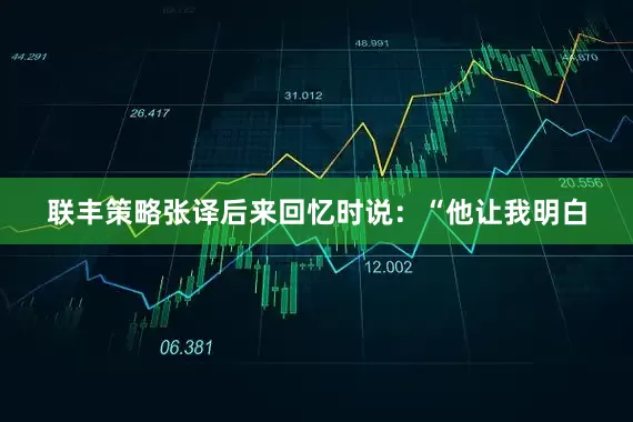 联丰策略张译后来回忆时说：“他让我明白