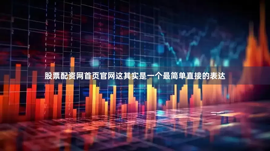 股票配资网首页官网这其实是一个最简单直接的表达