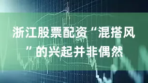 浙江股票配资“混搭风”的兴起并非偶然