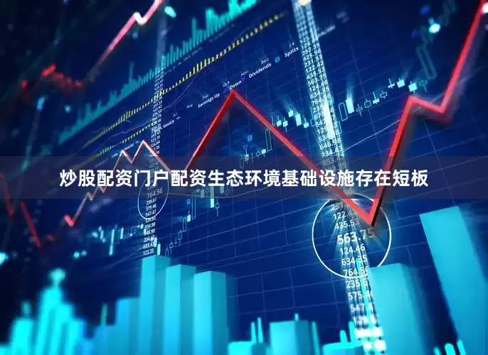 炒股配资门户配资生态环境基础设施存在短板