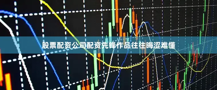 股票配资公司配资先锋作品往往晦涩难懂