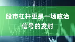 股市杠杆更是一场政治信号的发射