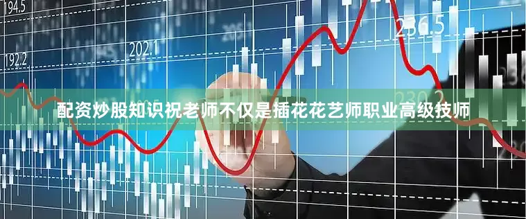 配资炒股知识祝老师不仅是插花花艺师职业高级技师