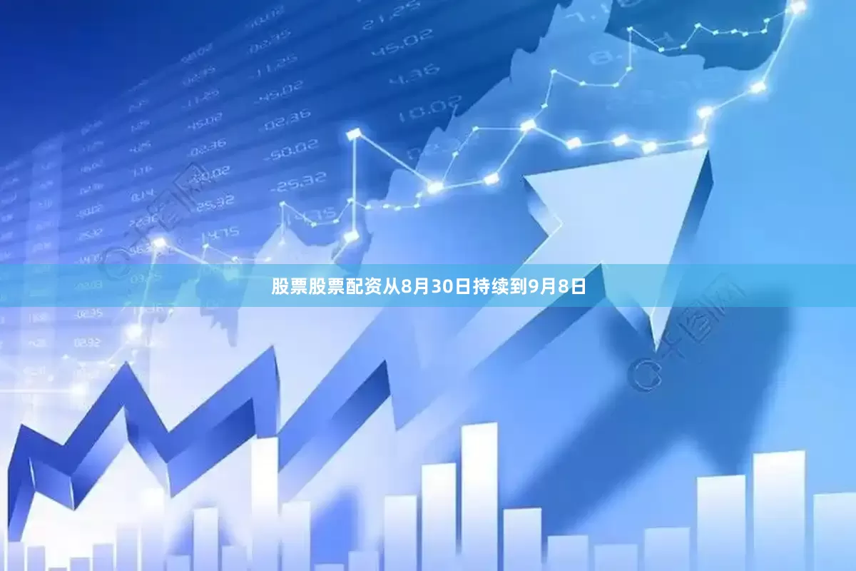 股票股票配资从8月30日持续到9月8日
