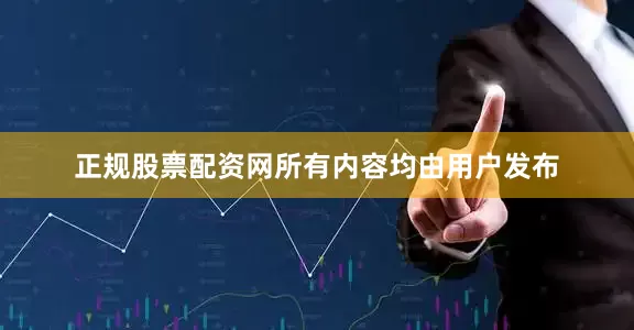 正规股票配资网所有内容均由用户发布