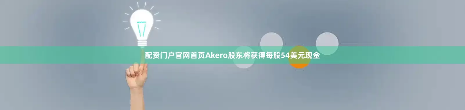 配资门户官网首页Akero股东将获得每股54美元现金