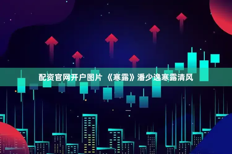 配资官网开户图片 《寒露》潘少逸寒露清风